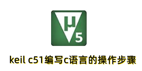 Keil C51如何编写C语言？操作步骤详解