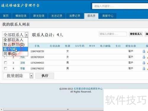 速达短信平台移除群组联系人方法