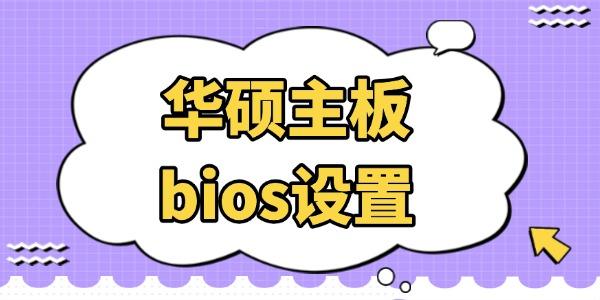 华硕主板BIOS设置全攻略！