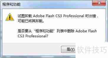 卸载Flash CS3的完整指南