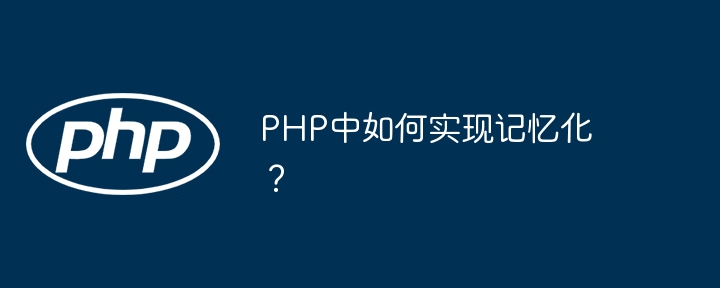 PHP中如何实现记忆化？