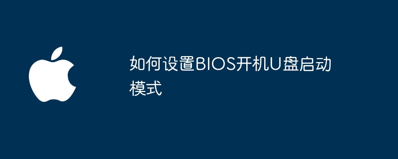 如何设置BIOS开机U盘启动模式