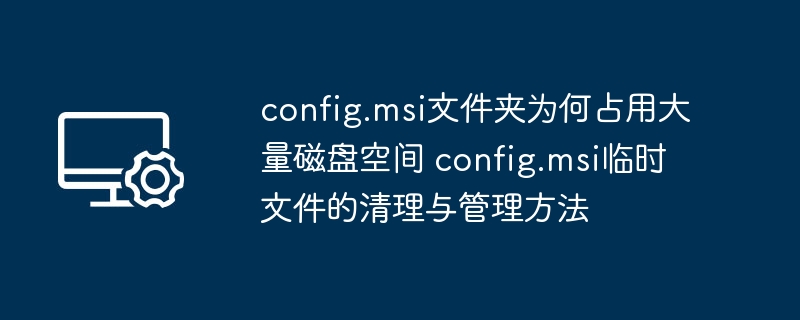 config.msi文件占空间怎么清理