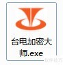 台电U盘加密大师使用指南