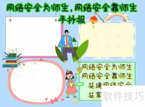 网络安全为师生，共筑防线靠大家手抄报