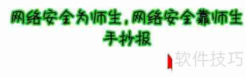 网络安全为师生，共筑防线靠大家手抄报