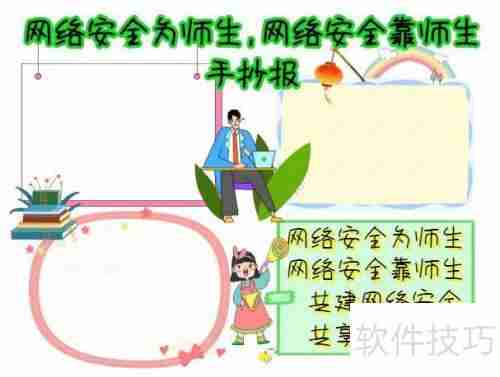 网络安全为师生，共筑防线靠大家手抄报