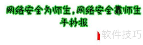 网络安全靠大家，手抄报内容全攻略
