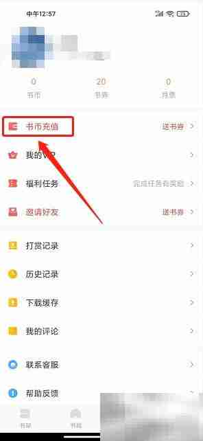 爱读书屋书币充值方法