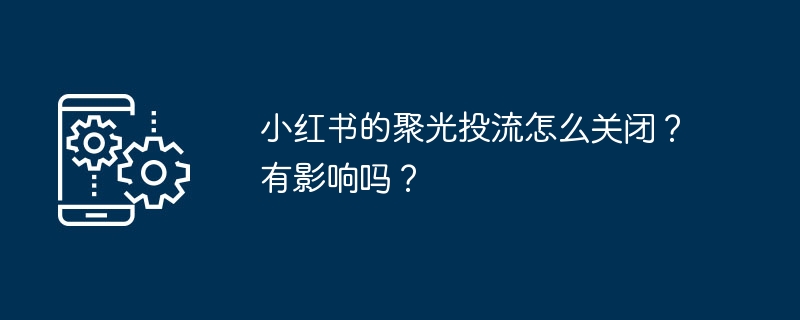 小红书的聚光投流怎么关闭？有影响吗？