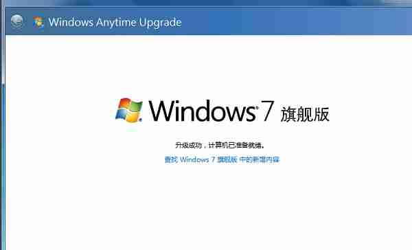 Win7家庭普通版升级为旗舰版的方法