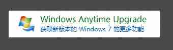 Win7家庭普通版升级为旗舰版的方法