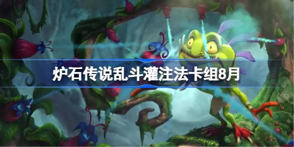 炉石传说自爱贼卡组搭配及代码分享
