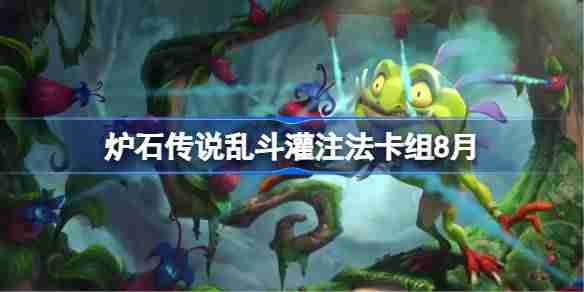 炉石传说乱斗自爱贼卡组怎么搭配-炉石传说乱斗自爱贼代码分享8月