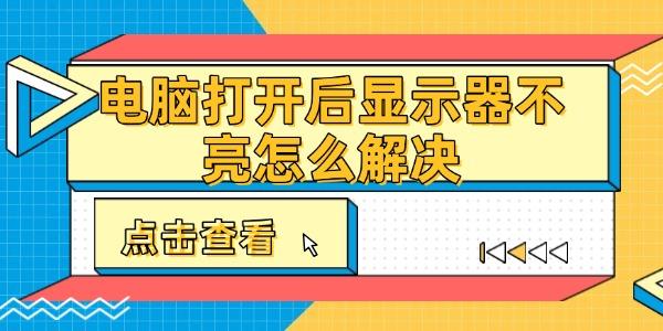 电脑开机显示器不亮怎么解决