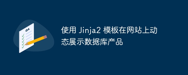 使用 Jinja2 模板在网站上动态展示数据库产品
