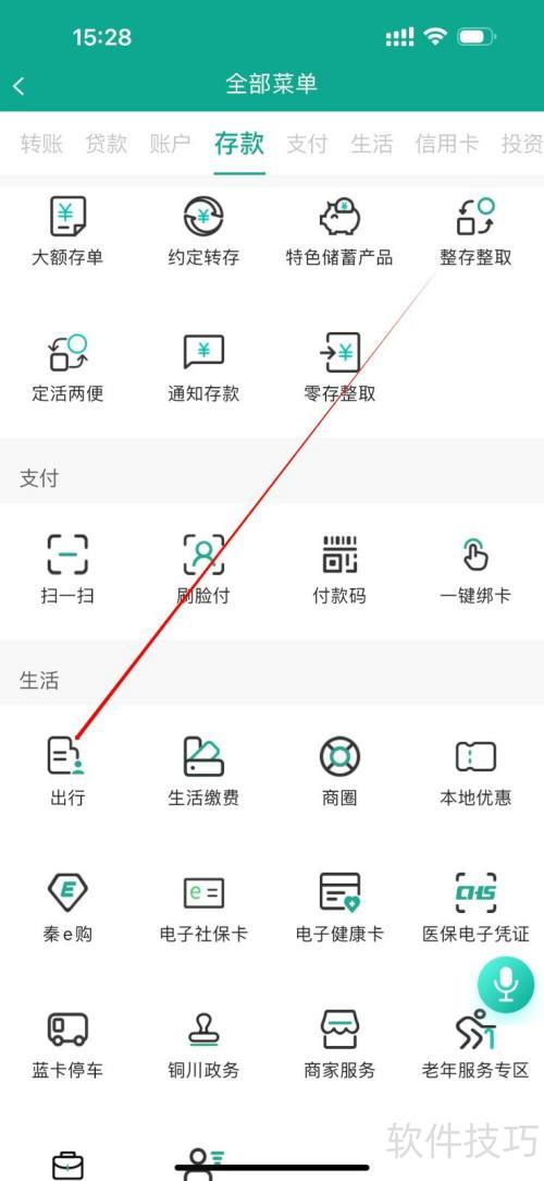 陕西信合如何查询出行信息