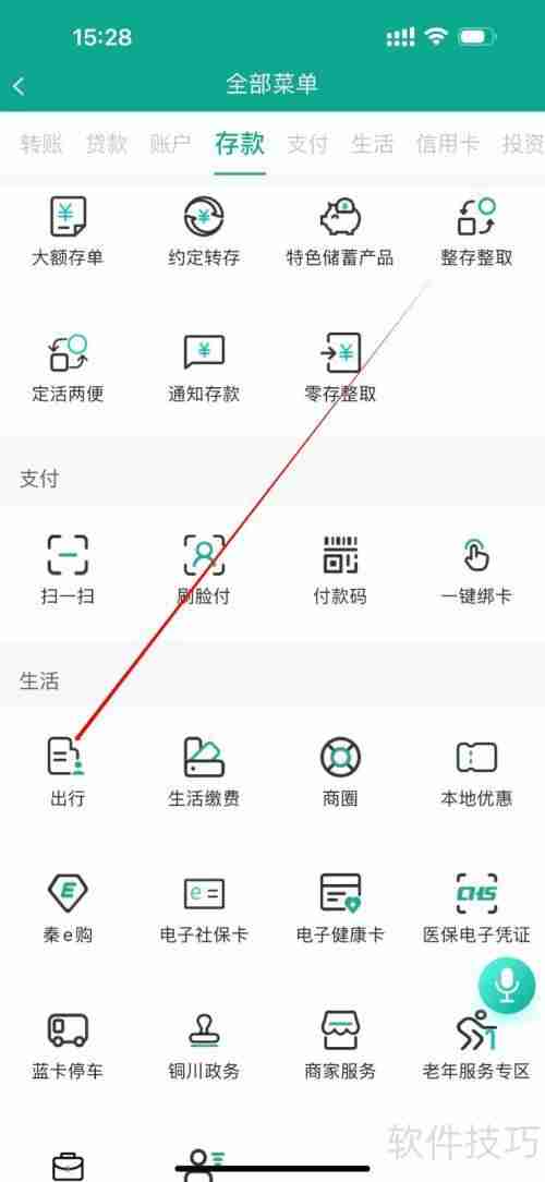 陕西信合：查询出行信息的方法