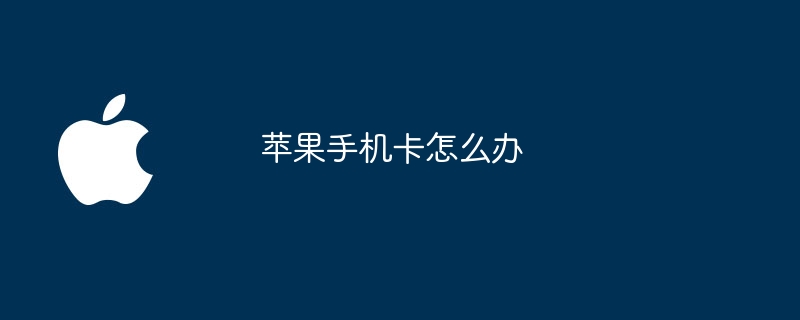 苹果手机卡怎么办