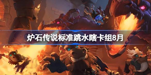 炉石传说跳水瞎卡组搭配及代码分享