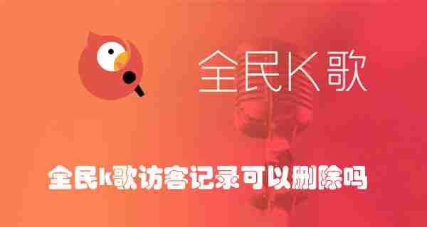 全民k歌访客记录可以删除吗