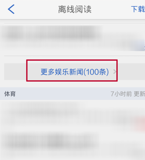 腾讯新闻怎么离线阅读 腾讯新闻离线阅读方法介绍