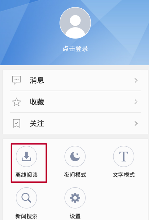 腾讯新闻怎么离线阅读 腾讯新闻离线阅读方法介绍