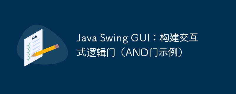Java Swing GUI：构建交互式逻辑门（AND门示例）
