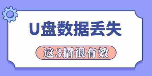 u盘数据丢失怎么恢复 这3招很有效！