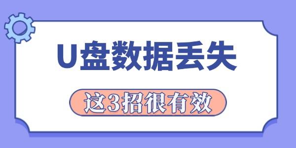 U盘数据丢失怎么恢复？3招高效解决！