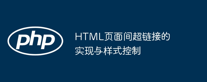 HTML页面间超链接的实现与样式控制