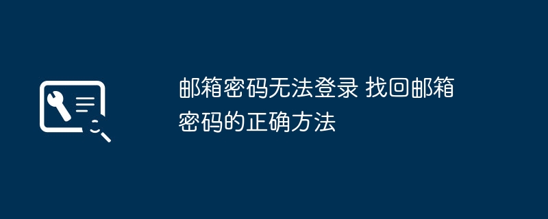 邮箱密码无法登录？正确找回方法分享