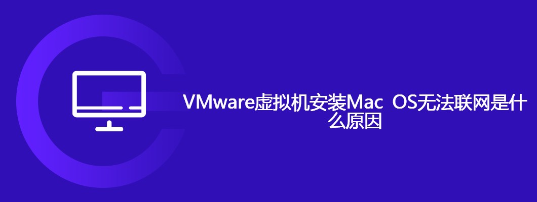 VMware安装Mac OS无法联网解决方法