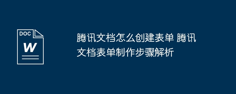 腾讯文档如何创建表单？步骤详解