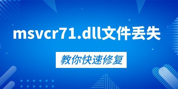 修复msvcr71.dll丢失的5种方法！告别报错