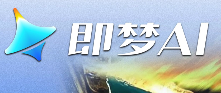 即梦AI会员价格2025：连续包月费用及套餐介绍