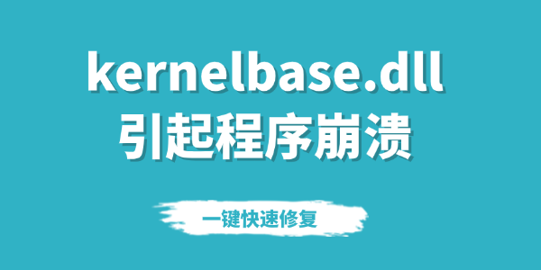kernelbase.dll崩溃怎么解决 一键修复方法