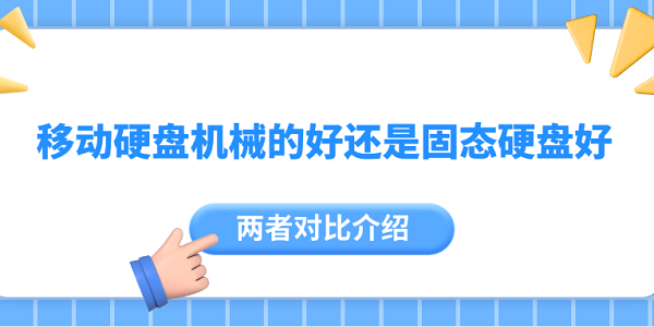 移动硬盘机械与固态对比详解