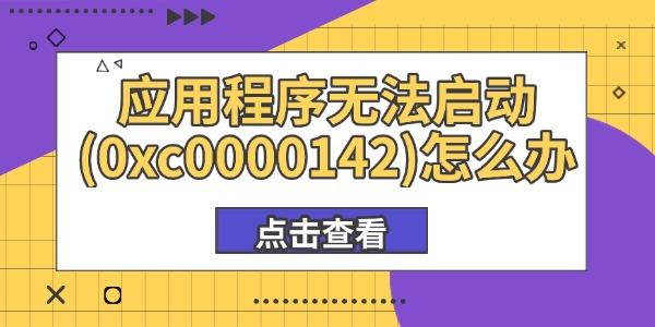 应用无法启动0xc0000142怎么解决