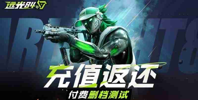 远光84双端不限号终测充值返还规则官方介绍