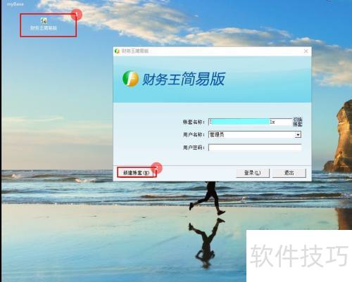 财务王：新建账套步骤详解教程