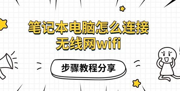 笔记本连接WiFi步骤详解