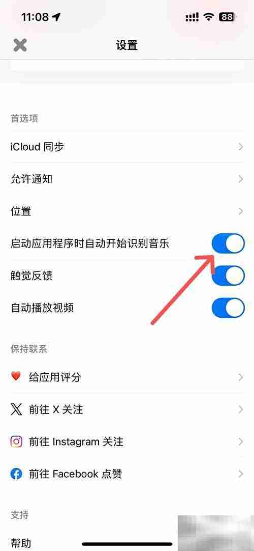 Shazam启动时自动识别音乐设置