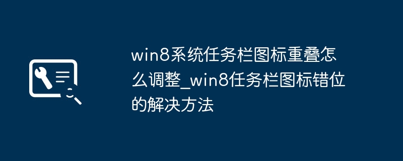 Win8任务栏图标错位怎么调