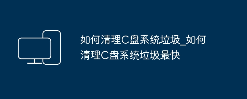 清理C盘系统垃圾方法大全