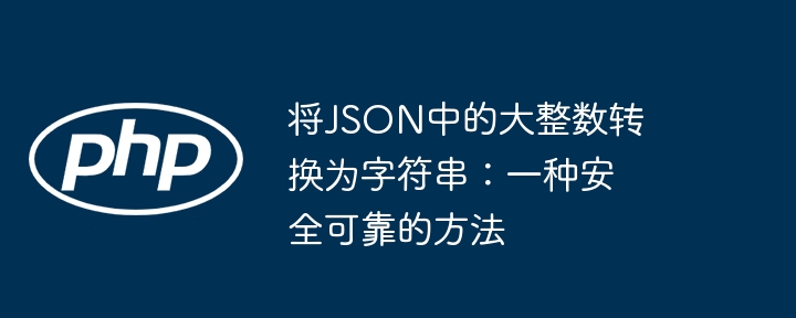 将JSON中的大整数转换为字符串：一种安全可靠的方法