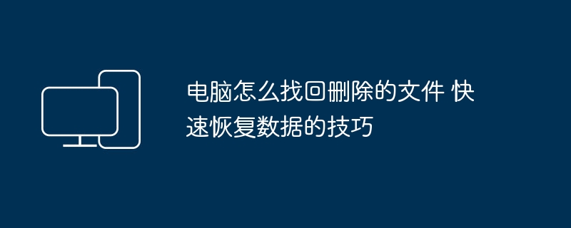 电脑删除文件怎么恢复？快速找回数据技巧