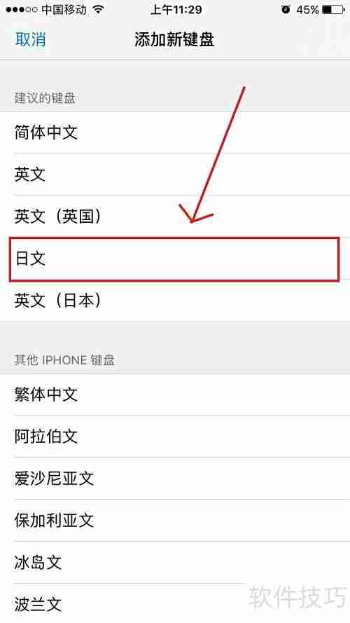 iPhone设置日文输入法教程