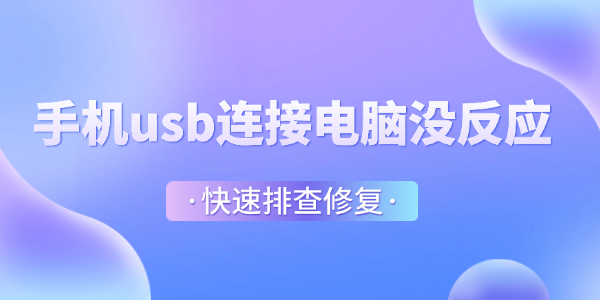 手机USB连接电脑无反应？快速排查方法