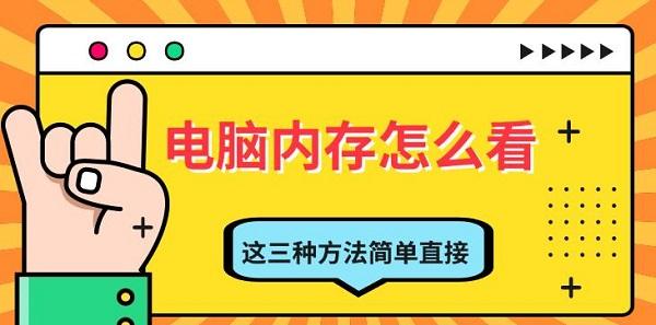 电脑内存怎么查？三种简单方法教你
